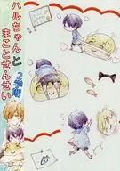 Haru-chan To Makoto Sensei 2 th Term / Naruse Isso