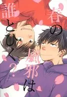 春の風邪は誰とひく? / 津鍋