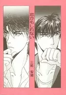 恋かもしれない / 三純梨緒