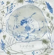 うぶげの底 / おあげ