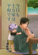 The Hijikata family is still peaceful today. / Kannagi