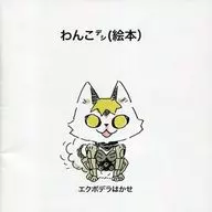 Wanko Deshi (libro ilustrado) / Dr. Equodera