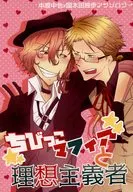 ちびっこマフィアと理想主義者 / こじらせねじれ / 高杉悠