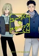 Yuri君和Otabek君/山浦的