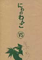 にわのわんこ VS / 灰猫