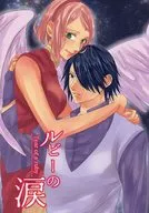 ルビーの涙 / たかせ