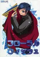 フローラル・ウィッシュ / 雪野