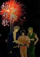 幻之歌/西崎令/池乃穗