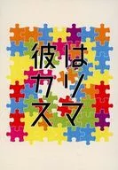 彼はカリスマ / kao