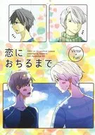 恋におちるまで / 風牧なごみ