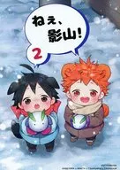 ¡Eh, Kageyama! 2 / HEEJU