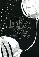 繋 / たら
