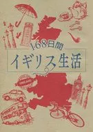 168天英國生活/roko
