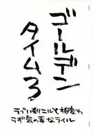 【コピー誌】ゴールデンタイム 3 / フジカワ（藤川桐子）