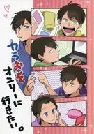 カラおそオンリーに行きたい。 / 角州