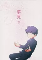 Yumemigaki / Mikura (Rentrer en soi)