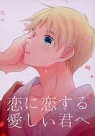 恋に恋する愛しい君へ / はちぽち