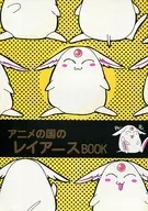 Anime no Kuni no レイアース BOOK / 朝矢 Makoto