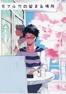 モナルカの留まる場所 上 / しず