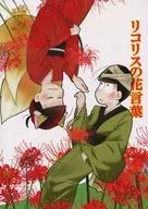 リコリスの花言葉 / 曖莉