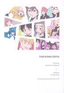 YON KOMA GOTTA/MORIMORI/mori/西垣迷宮