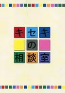 キセキの相談室 / りゅう