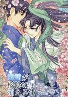 淡雪が桜陰に消えるまで 上巻 / ホタルユキ