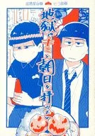 地獄でキミと朝日を拝みたい / タカ