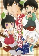 Tomadoro人/小野寺Aya