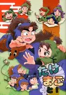 Takemagoto! / 亞樹 / Chiyoko