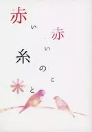 赤い赤い糸のこと / 福沢結羽