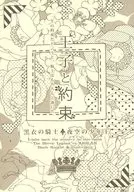 王子と約束 / 蜜
