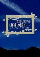 赤司と黒子の山荘の暮らし フィギュアスケーターがやって来る! / りゅう