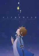 天上の最も明なる星 / さとし