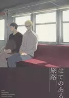 Hatenaru Tabiji / Modoshiyu