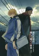 濡れた道は優しく輝く 君と居た世界へ(後篇・上) / chamo(ちゃも)