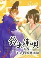 Bell Cricket Jouta Sono-Three Heian Illusions Ibunroku / Suzufu-Ryun