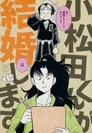 Komatsuta-kun is getting married / Tsurukame