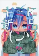给你一条新裤子/塞布