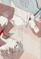 直到變成灰燼/祖父江