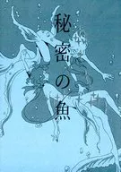秘密的魚/Chisanpo/souco