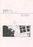 [Libro distribuido gratuitamente] ¡Es un uniforme de combate, así que no hay vergüenza! / Kazuhide Ōkura