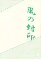 風の封印 / 天野水月