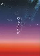 "Yufu Sasaba" Bunjiro × Senzo Novel Anthology / Kotosaki / Ameno Uzuki
