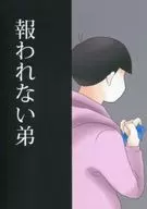 報われない弟 / なーー