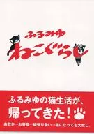 Furu Miyu Nekogurashi / 菊路