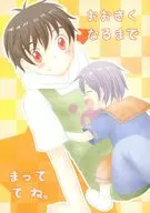 おおきくなるまでまっててね / oip