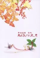 华妖謳谭零段子乌鸦和狐狸的新年/橘水木