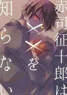 Seijuro AKASHI does not know × × / Kohaku
