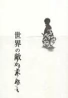 世界の敵の末路 / なさこ。